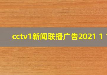 cctv1新闻联播广告2021 1 1